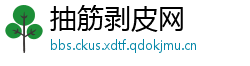 抽筋剥皮网